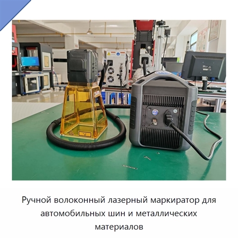 Ручной волоконный лазерный маркиратор для автомобильных шин и металлических материалов