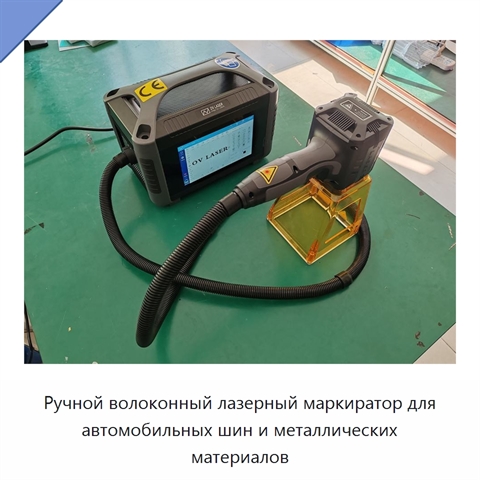 Ручной волоконный лазерный маркиратор для автомобильных шин и металлических материалов