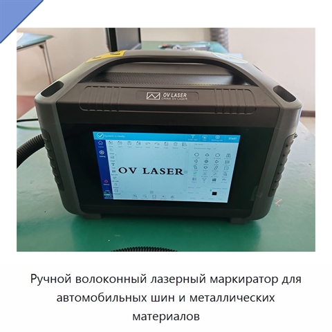 Ручной волоконный лазерный маркиратор для автомобильных шин и металлических материалов