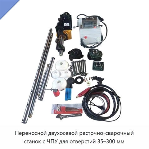 Переносной двухосевой расточно-сварочный станок с ЧПУ для отверстий 35–300 мм