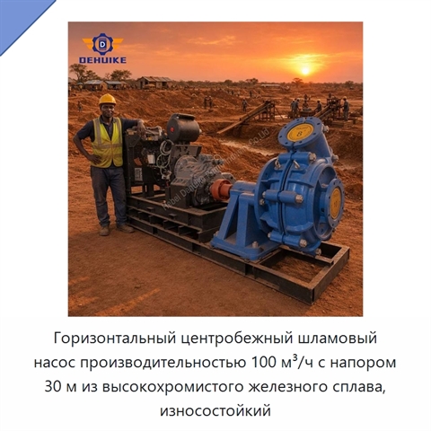 Горизонтальный центробежный шламовый насос производительностью 100 м³/ч с напором 30 м из высокохромистого железного сплава, износостойкий