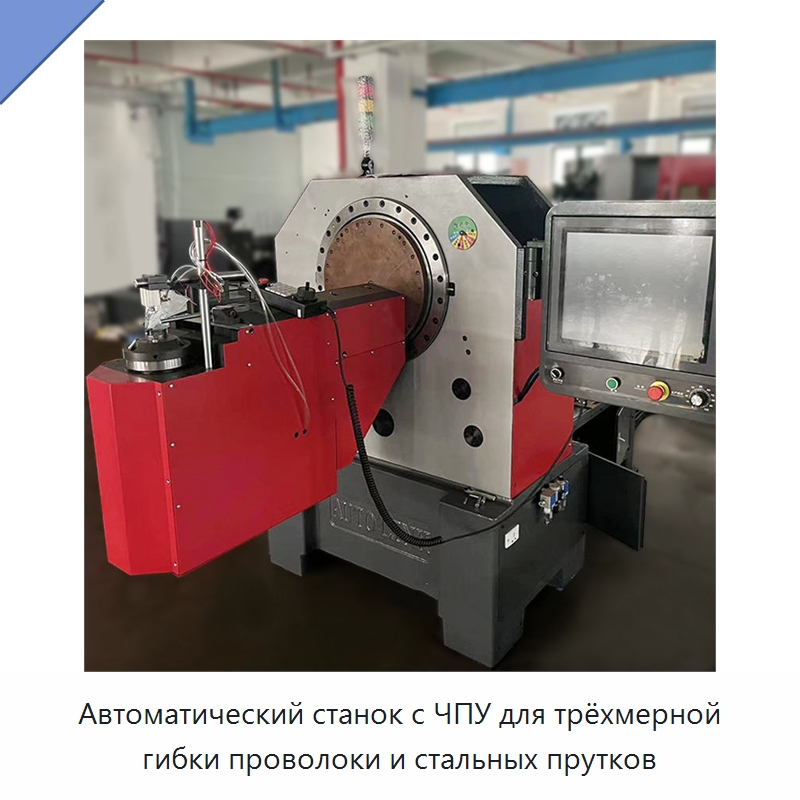 Автоматический станок с ЧПУ для трёхмерной гибки проволоки и стальных прутков — Станки для обработки труб