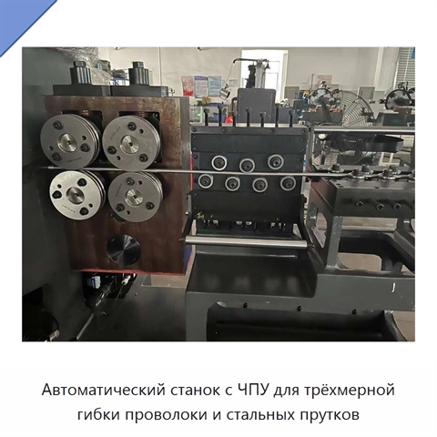 Автоматический станок с ЧПУ для трёхмерной гибки проволоки и стальных прутков