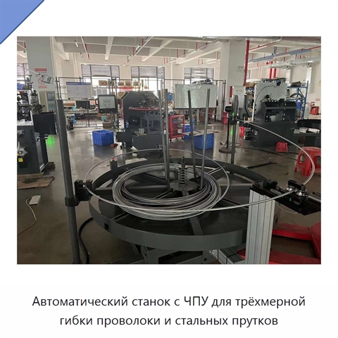Автоматический станок с ЧПУ для трёхмерной гибки проволоки и стальных прутков
