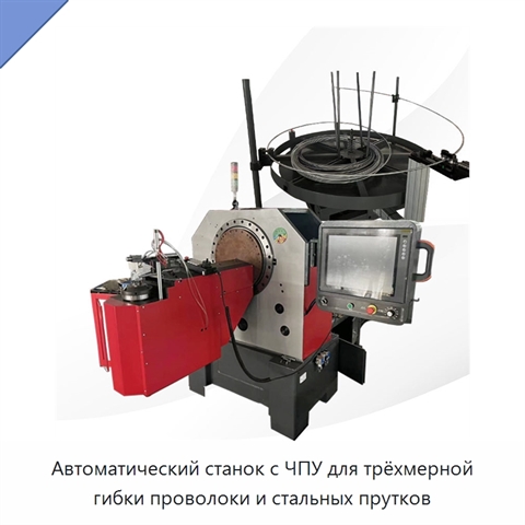 Автоматический станок с ЧПУ для трёхмерной гибки проволоки и стальных прутков