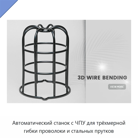 Автоматический станок с ЧПУ для трёхмерной гибки проволоки и стальных прутков