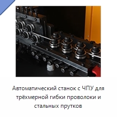 Автоматический станок с ЧПУ для трёхмерной гибки проволоки и стальных прутков