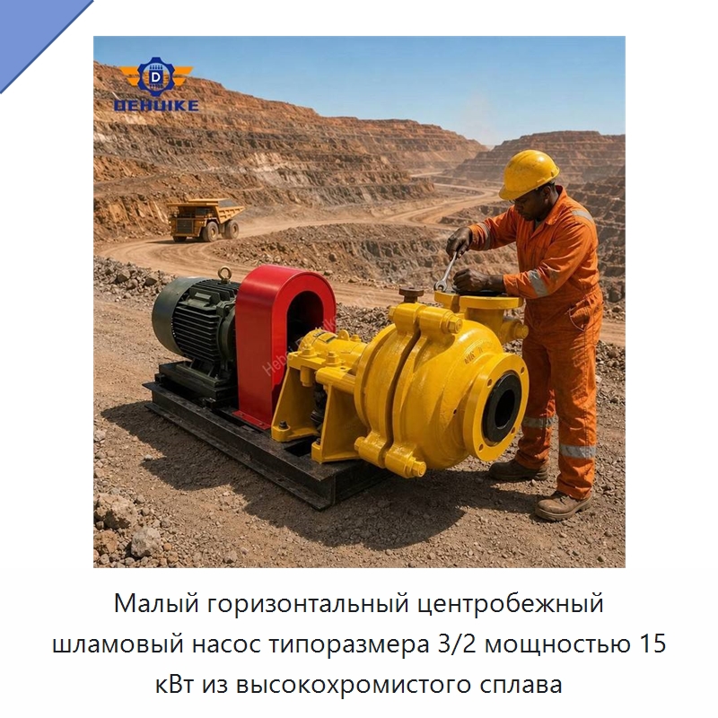 Малый горизонтальный центробежный шламовый насос типоразмера 3/2 мощностью 15 кВт из высокохромистого сплава — Насосы