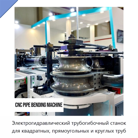Электрогидравлический трубогибочный станок для квадратных, прямоугольных и круглых труб