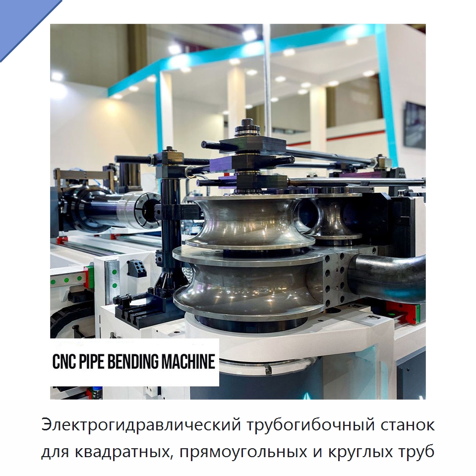 Электрогидравлический трубогибочный станок для квадратных, прямоугольных и круглых труб — Станки для обработки труб