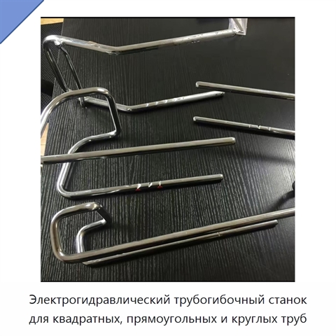 Электрогидравлический трубогибочный станок для квадратных, прямоугольных и круглых труб