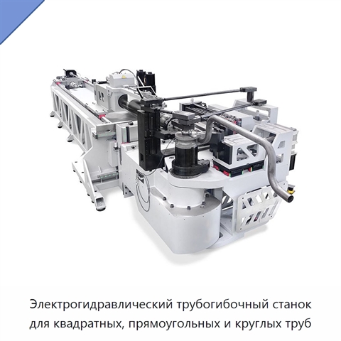 Электрогидравлический трубогибочный станок для квадратных, прямоугольных и круглых труб
