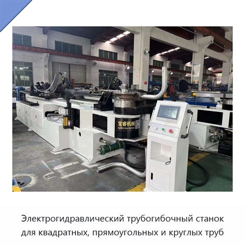 Электрогидравлический трубогибочный станок для квадратных, прямоугольных и круглых труб