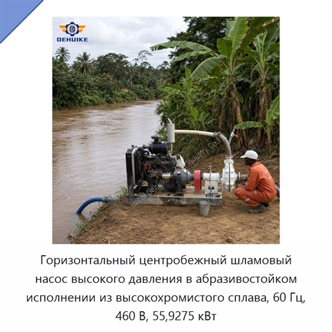 Горизонтальный центробежный шламовый насос высокого давления в абразивостойком исполнении из высокохромистого сплава, 60 Гц, 460 В, 55,9275 кВт