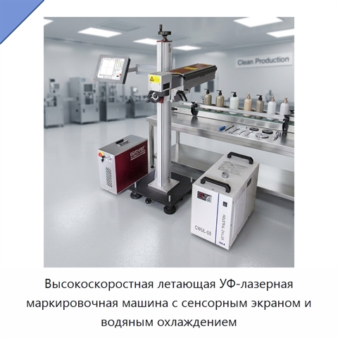 Высокоскоростная летающая УФ-лазерная маркировочная машина с сенсорным экраном и водяным охлаждением