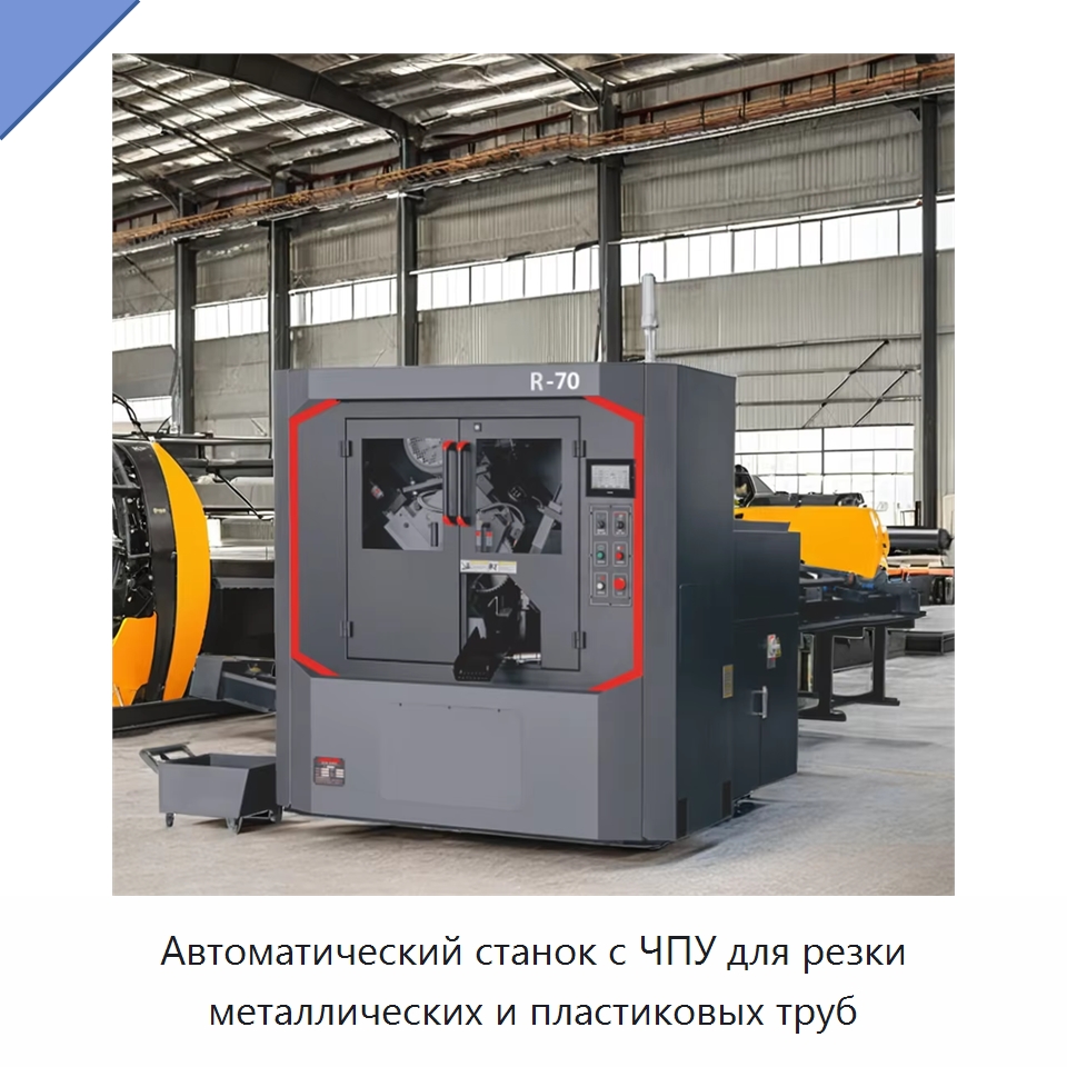 Автоматический станок с ЧПУ для резки металлических и пластиковых труб — Станки для обработки труб