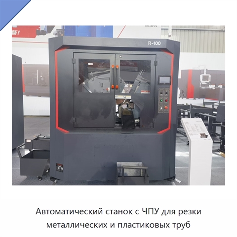 Автоматический станок с ЧПУ для резки металлических и пластиковых труб