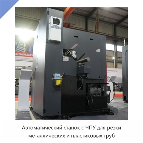Автоматический станок с ЧПУ для резки металлических и пластиковых труб