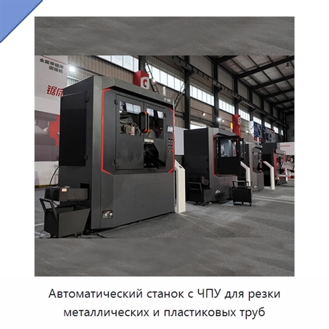 Автоматический станок с ЧПУ для резки металлических и пластиковых труб