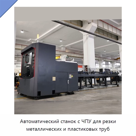 Автоматический станок с ЧПУ для резки металлических и пластиковых труб