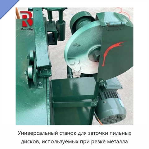 Универсальный станок для заточки пильных дисков, используемых при резке металла