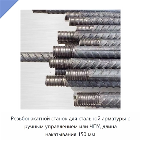 Резьбонакатной станок для стальной арматуры с ручным управлением или ЧПУ, длина накатывания 150 мм