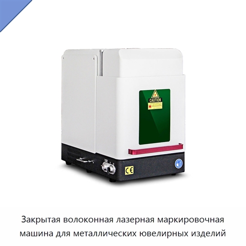 Закрытая волоконная лазерная маркировочная машина для металлических ювелирных изделий