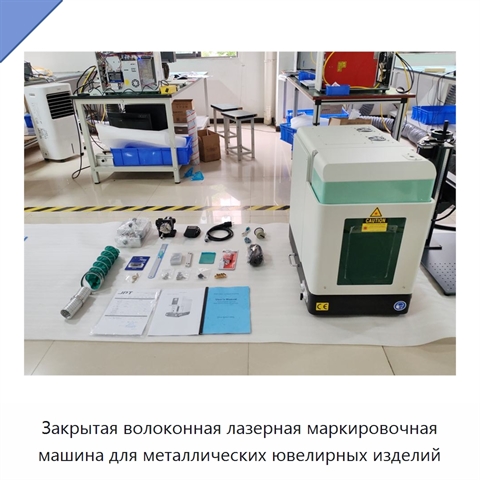 Закрытая волоконная лазерная маркировочная машина для металлических ювелирных изделий
