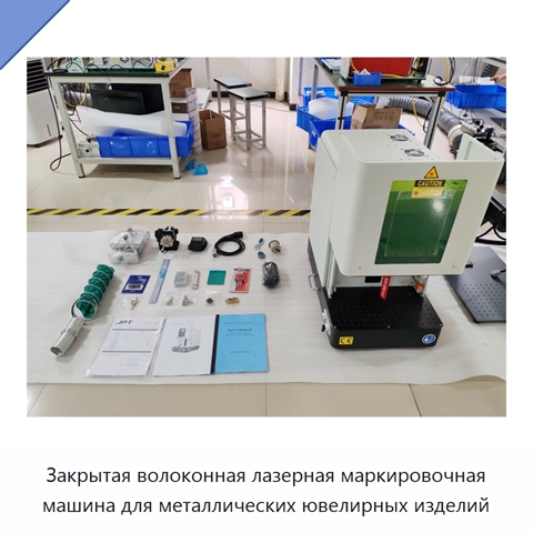 Закрытая волоконная лазерная маркировочная машина для металлических ювелирных изделий