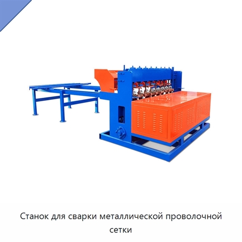 Станок для сварки металлической проволочной сетки