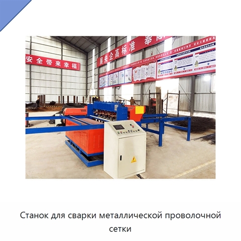 Станок для сварки металлической проволочной сетки