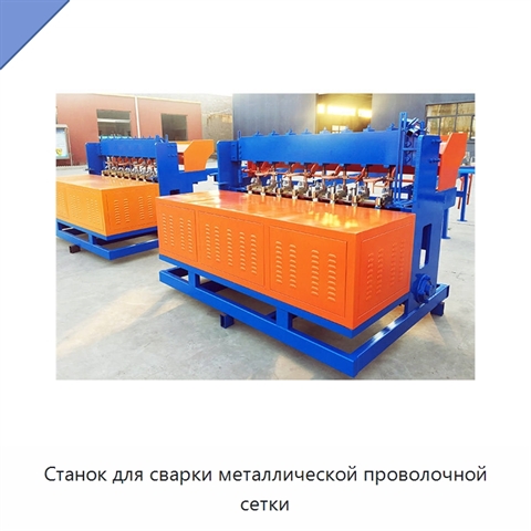 Станок для сварки металлической проволочной сетки