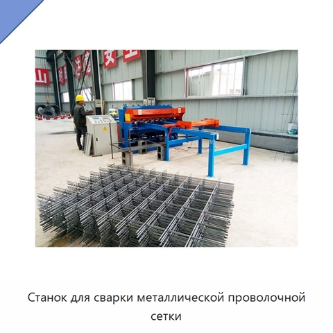 Станок для сварки металлической проволочной сетки