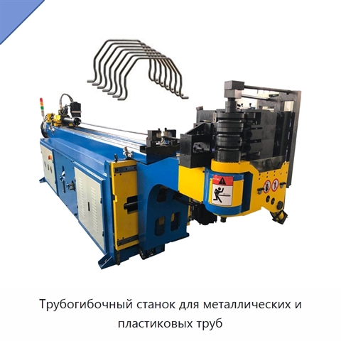 Трубогибочный станок для металлических и пластиковых труб