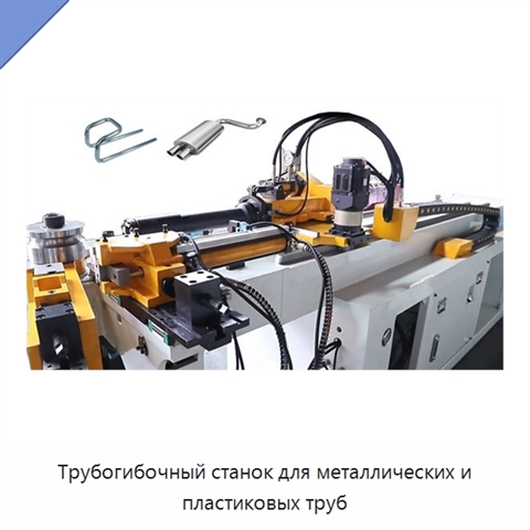 Трубогибочный станок для металлических и пластиковых труб