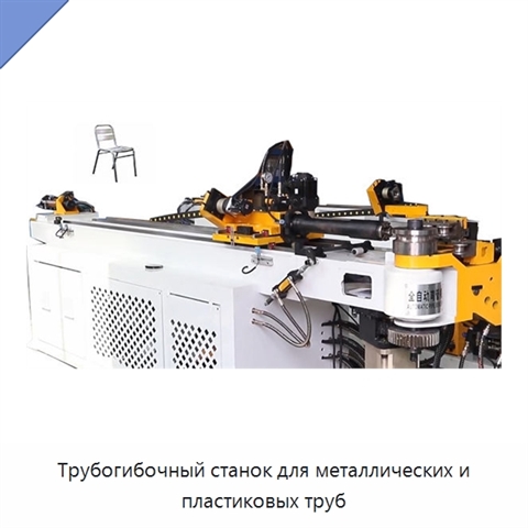 Трубогибочный станок для металлических и пластиковых труб