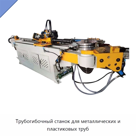 Трубогибочный станок для металлических и пластиковых труб
