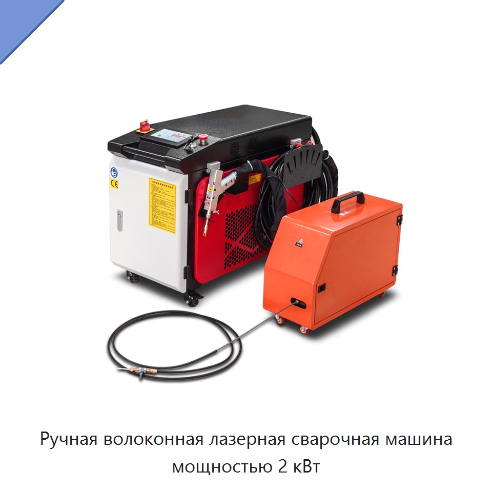 Ручная волоконная лазерная сварочная машина мощностью 2 кВт — Установки лазерной сварки