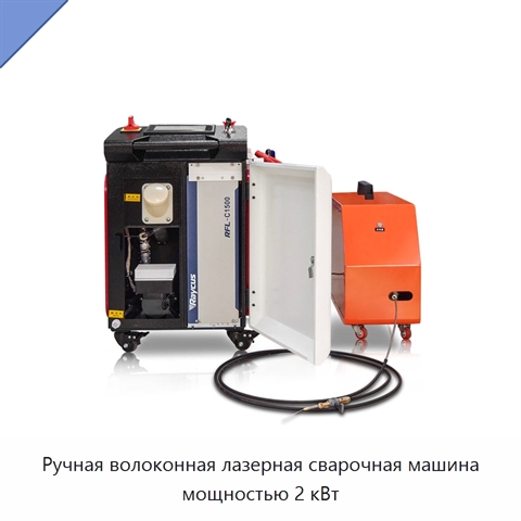 Ручная волоконная лазерная сварочная машина мощностью 2 кВт