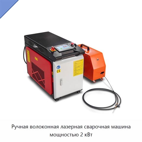 Ручная волоконная лазерная сварочная машина мощностью 2 кВт