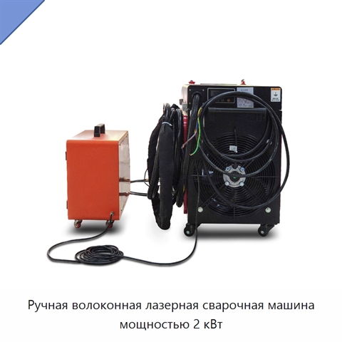 Ручная волоконная лазерная сварочная машина мощностью 2 кВт