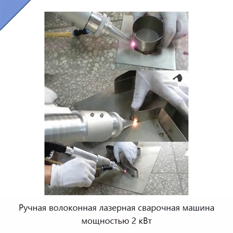 Ручная волоконная лазерная сварочная машина мощностью 2 кВт