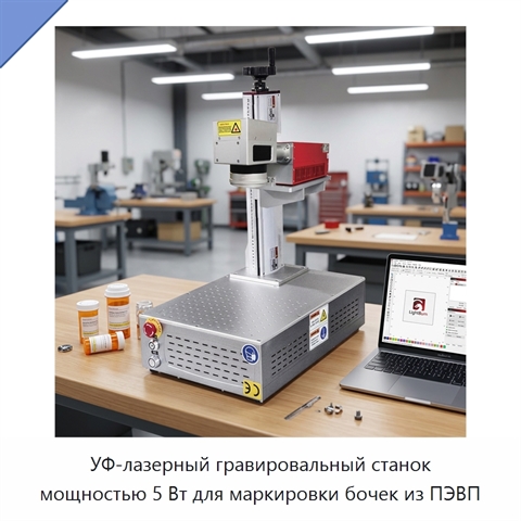 УФ-лазерный гравировальный станок мощностью 5 Вт для маркировки бочек из ПЭВП