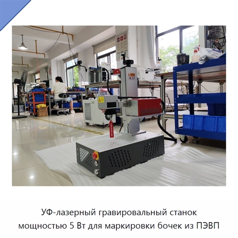 УФ-лазерный гравировальный станок мощностью 5 Вт для маркировки бочек из ПЭВП