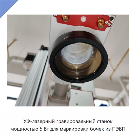 УФ-лазерный гравировальный станок мощностью 5 Вт для маркировки бочек из ПЭВП