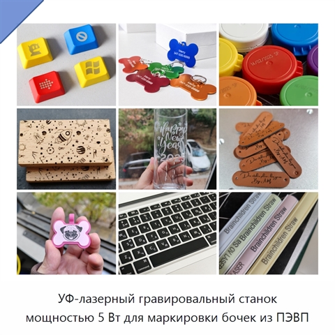 УФ-лазерный гравировальный станок мощностью 5 Вт для маркировки бочек из ПЭВП