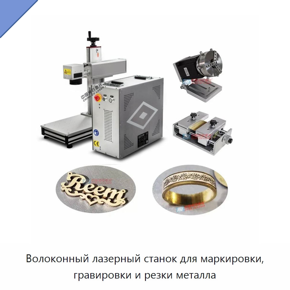 Волоконный лазерный станок для маркировки, гравировки и резки металла — Лазерные маркировочные станки