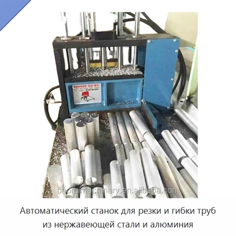 Автоматический станок для резки и гибки труб из нержавеющей стали и алюминия