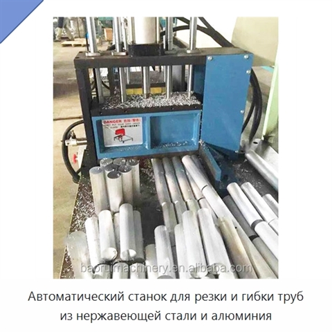 Автоматический станок для резки и гибки труб из нержавеющей стали и алюминия