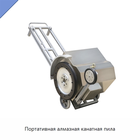 Портативная алмазная канатная пила